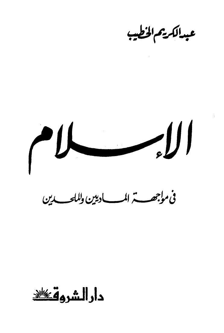 تحميل كتاب الإسلام فى مواجهة الماديين والملحدين PDF عبد الكريم الخطيب
