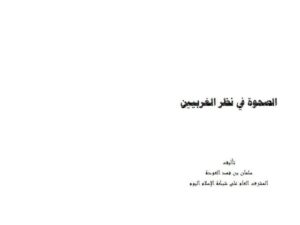 تحميل كتاب الصحوة في نظر الغربيين PDF سلمان بن فهد العودة