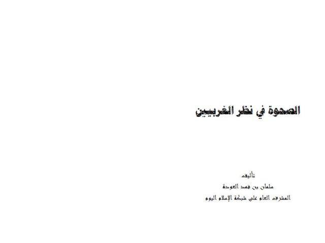 تحميل كتاب الصحوة في نظر الغربيين PDF سلمان بن فهد العودة