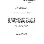 تحميل كتاب الفائدة على رأس المال صورة من صور الربا PDF عيسى عبده