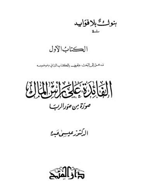 تحميل كتاب الفائدة على رأس المال صورة من صور الربا PDF عيسى عبده