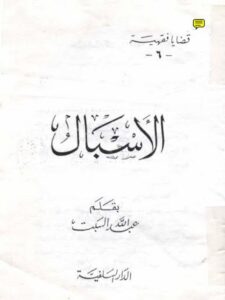 تحميل كتاب الإسبال PDF عبد الله السبت