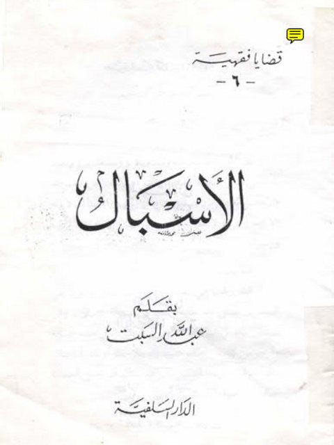 تحميل كتاب الإسبال PDF عبد الله السبت