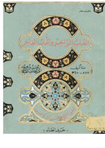 تحميل كتاب العباب الزاخر واللباب الفاخر حرف الطاء (ط دار الرشيد) PDF الحسن بن محمد الصغاني