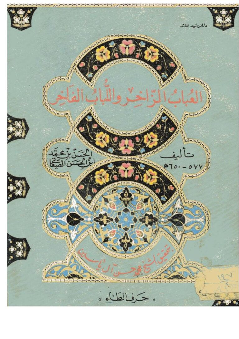 تحميل كتاب العباب الزاخر واللباب الفاخر حرف الطاء (ط دار الرشيد) PDF الحسن بن محمد الصغاني