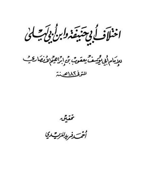 تحميل كتاب اختلاف أبي حنيفة وابن أبي ليلى- ت المزيدي ل يعقوب بن إبراهيم الأنصاري أبو يوسف PDF يعقوب بن إبراهيم الأنصاري أبو يوسف