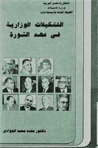 تحميل كتاب التشكيلات الوزارية في عهد الثورة PDF