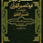تحميل كتاب الكشف والبيان في تفسير القرآن تفسير الثعلبي PDF أحمد أبو إسحاق الثعلبي