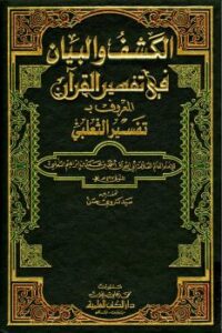تحميل كتاب الكشف والبيان في تفسير القرآن تفسير الثعلبي PDF أحمد أبو إسحاق الثعلبي