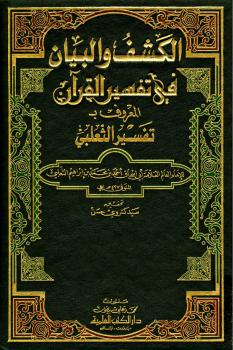تحميل كتاب الكشف والبيان في تفسير القرآن تفسير الثعلبي PDF أحمد أبو إسحاق الثعلبي