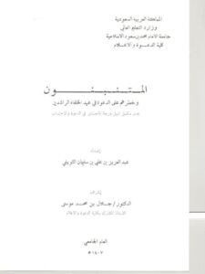 تحميل كتاب المتنبئون وخطرهم على الدعوة في عهد الخلفاء الراشدين PDF عبد العزيز بن علي بن سليمان الثويني