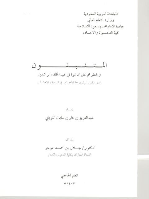 تحميل كتاب المتنبئون وخطرهم على الدعوة في عهد الخلفاء الراشدين PDF عبد العزيز بن علي بن سليمان الثويني