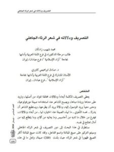 تحميل كتاب التصريف ودلالاته في شعر الرثاء الجاهلي ل صادق ابراهيمي كاوري, محمد شهيب زادكان PDF