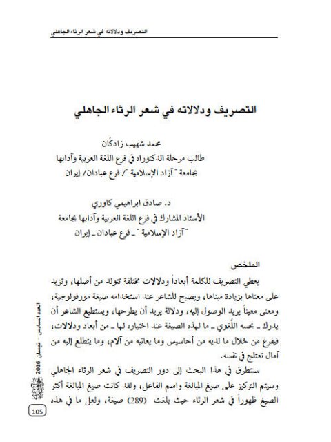 تحميل كتاب التصريف ودلالاته في شعر الرثاء الجاهلي ل صادق ابراهيمي كاوري, محمد شهيب زادكان PDF
