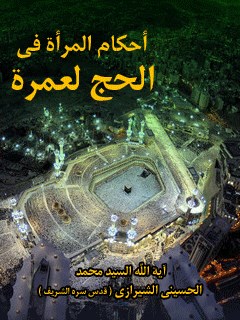 تحميل كتاب احكام المراه في الحج و العمره PDF آيت الله العظمي سيد محمد حسيني شيرازي
