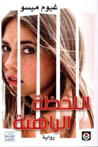 تحميل كتاب اللحظة الراهنة PDF غيوم ميسو