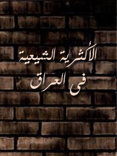 تحميل كتاب الاكثريه الشيعيه في العراق PDF آيت الله العظمي سيد محمد حسيني شيرازي
