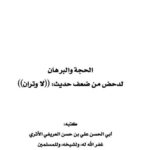 تحميل كتاب الحجة والبرهان لدحض من ضعف حديث لا وتران لعلي بن حسن بن علي العريفي الأثري PDF