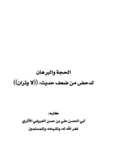 تحميل كتاب الحجة والبرهان لدحض من ضعف حديث لا وتران لعلي بن حسن بن علي العريفي الأثري PDF