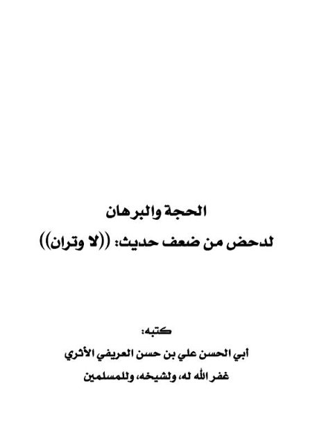 تحميل كتاب الحجة والبرهان لدحض من ضعف حديث لا وتران لعلي بن حسن بن علي العريفي الأثري PDF