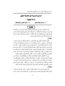 تحميل كتاب الراوي والمروي له في الحديث النبوي دراسة بنيوية ل سرحان جفات سلمان PDF