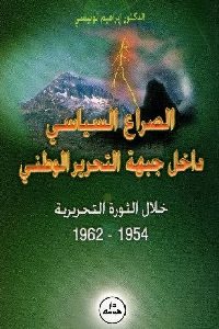 تحميل كتاب الصراع السياسي داخل جبهة التحرير الوطني خلال الثورة التحريرية (1954 1962) PDF