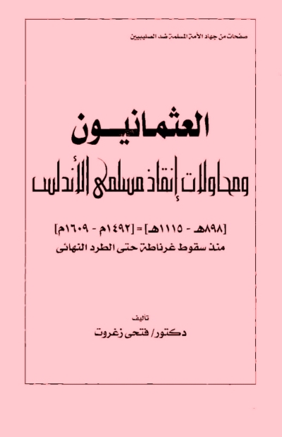 تحميل كتاب العثمانيون ومحاولات إنقاذ مسلمي الأندلس PDF