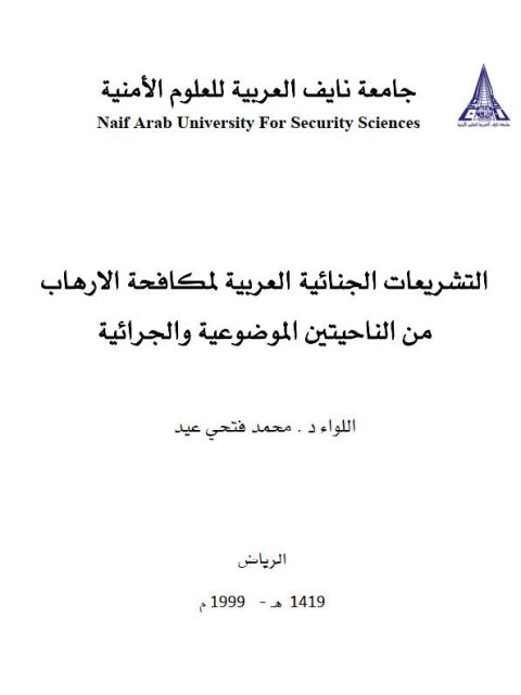 تحميل كتاب التشريعات الجنائية العربية لمكافحة الإرهاب من الناحيتين الموضوعية والجرائية PDF محمد فتحي عيد