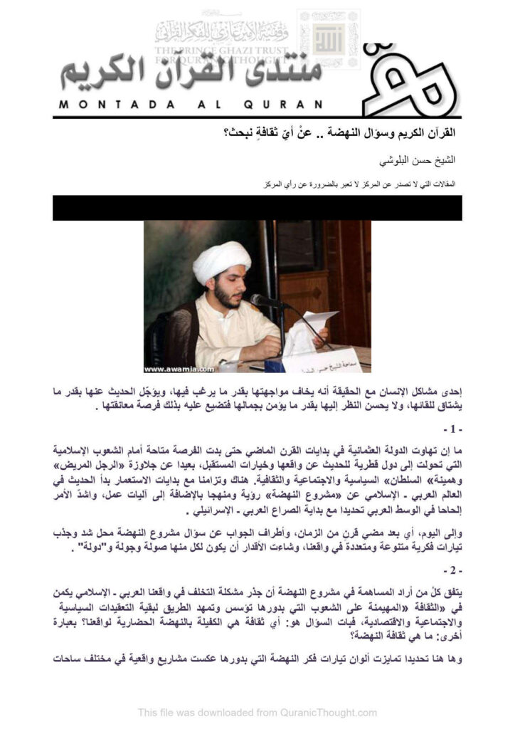 تحميل كتاب القرآن الكريم وسؤال النهضة عن أي ثقافة نبحث؟ (مقالة) ل حسن البلوشي PDF حسن البلوشي