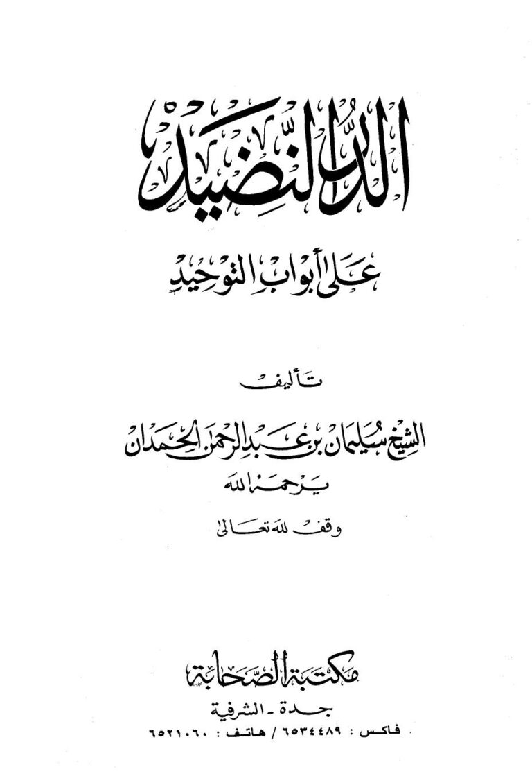 تحميل كتاب الدر النضيد على أبواب التوحيد PDF سليمان بن عبد الرحمن الحمدان