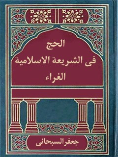 تحميل كتاب الحج في الشريعه الاسلاميه الغراء PDF آيت الله العظمي جعفر سبحاني
