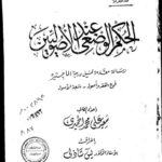 تحميل كتاب الحكم الوضعي عند الأصوليين PDF سعيد علي محمد الحميري