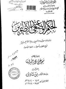 تحميل كتاب الحكم الوضعي عند الأصوليين PDF سعيد علي محمد الحميري