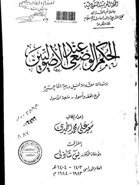 تحميل كتاب الحكم الوضعي عند الأصوليين PDF سعيد علي محمد الحميري