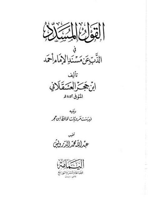 تحميل كتاب القول المسدد في الذب عن المسند للإمام أحمد- دار اليمامة PDF أحمد بن علي بن حجر العسقلاني