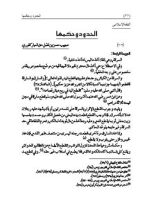تحميل كتاب الحدود وحكمها لصهيب حسن بن فضل حق المباركفوري PDF