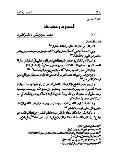 تحميل كتاب الحدود وحكمها لصهيب حسن بن فضل حق المباركفوري PDF