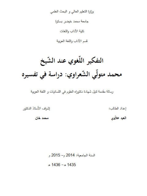 تحميل كتاب التفكير اللّغوي عند الشّيخ محمد متولّي الشّعراوي دراسة في تفسيره ل العيد علاوي PDF العيد علاوي