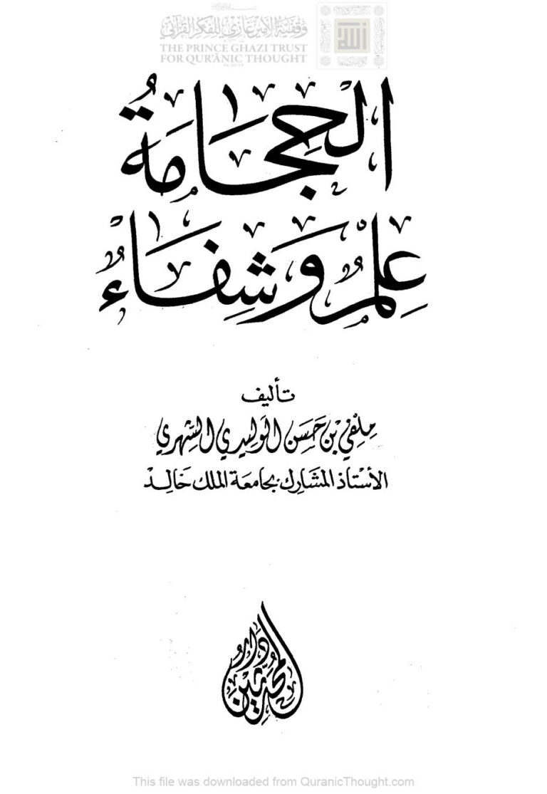 تحميل كتاب الحجامة علم وشفاء ملفي بن حسن الشهري PDF