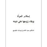 تحميل كتاب إسلام المرأة وبقاء زوجها على دينه PDF عبد الله بن يوسف الجديع نسخة واضحة
