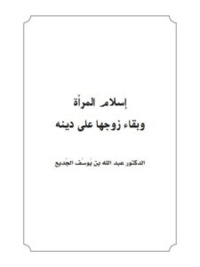 تحميل كتاب إسلام المرأة وبقاء زوجها على دينه PDF عبد الله بن يوسف الجديع نسخة واضحة