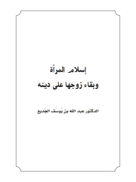 تحميل كتاب إسلام المرأة وبقاء زوجها على دينه PDF عبد الله بن يوسف الجديع نسخة واضحة