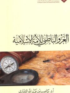 تحميل كتاب الغزو الباطني للأمة الإسلامية ل ناصر بن عبد الله القفاري PDF
