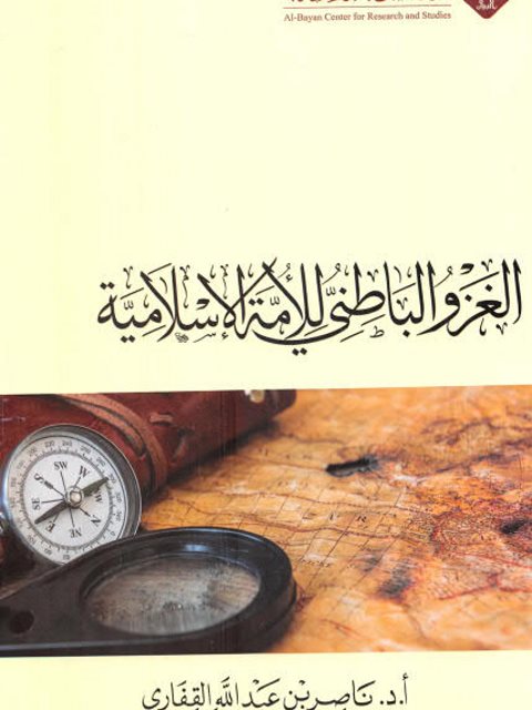 تحميل كتاب الغزو الباطني للأمة الإسلامية ل ناصر بن عبد الله القفاري PDF