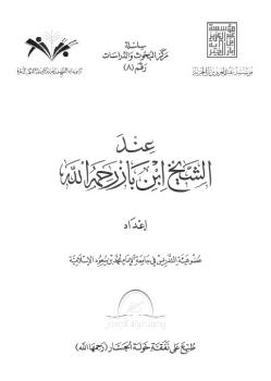 تحميل كتاب الحكمة في دعوة المخالف عند الشيخ ابن باز رحمه الله PDF محمود بن عبد الهادي دسوقي