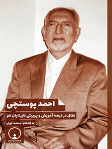 تحميل كتاب احمد پوستچی فعال در عرصه آموزش و پرورش نابینایان قم PDF محمد نوری