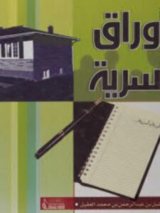 تحميل كتاب أوراق أسرية PDF عقيل بن عبد الرحمن بن محمد العقيل