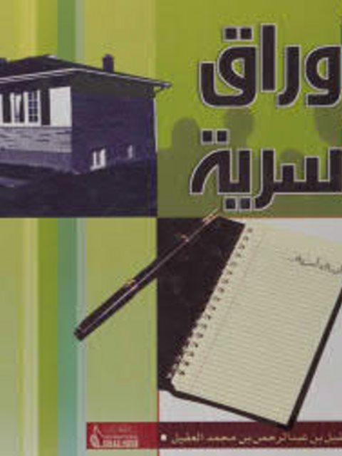 تحميل كتاب أوراق أسرية PDF عقيل بن عبد الرحمن بن محمد العقيل