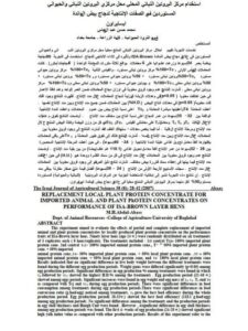 تحميل كتاب إستخدام مركز البروتين النباتي المحلي محل مركزي البروتين النباتي والحيواني المستوردين في الصفات الإنتاجية لدجاج بيض المائدة PDF محمد حسن عبد