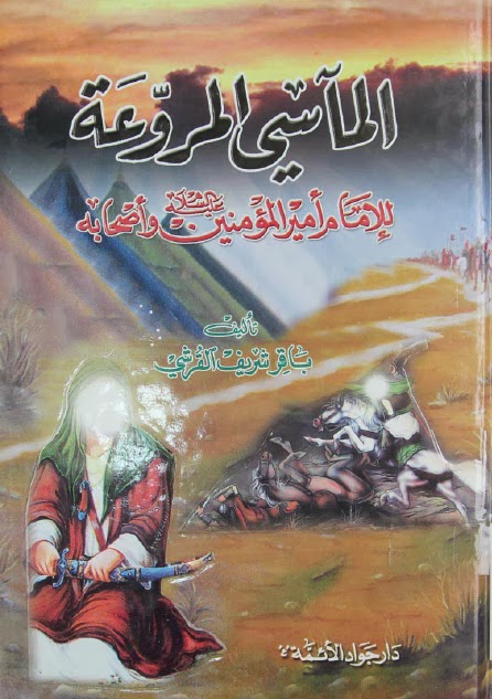 تحميل كتاب المأسي المروعة للامام امير المؤمنين عليه السلام واصحابه PDF الشيخ باقر شريف القرشي